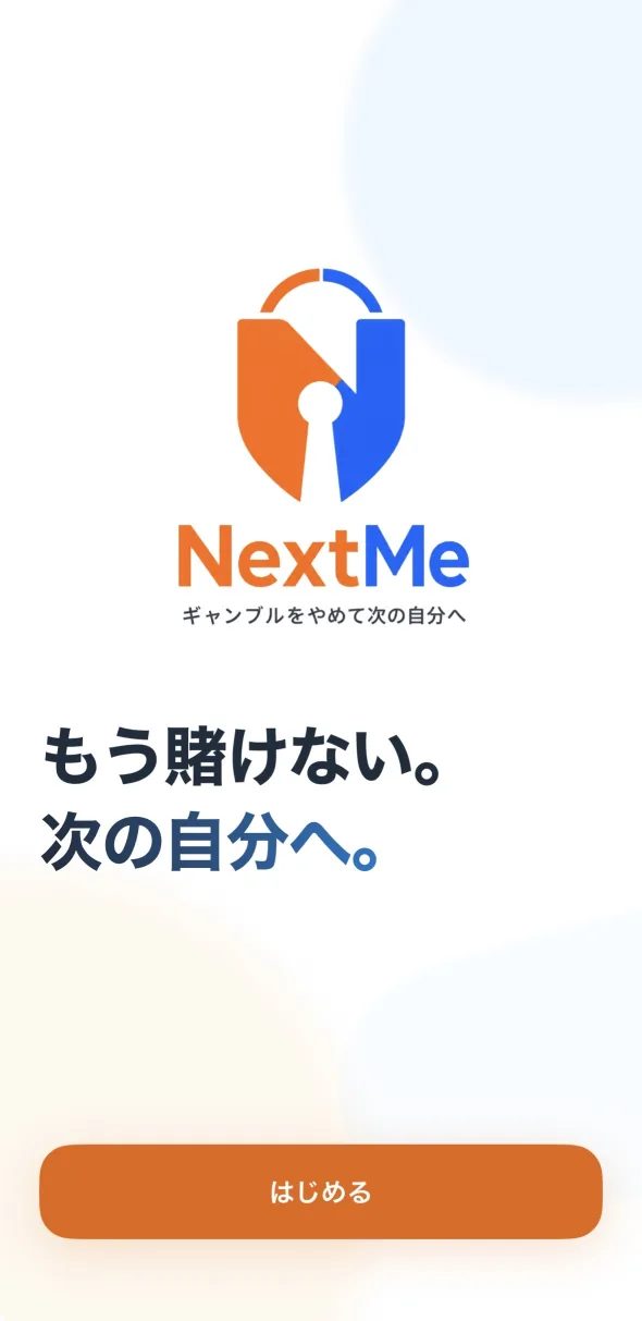 NextMeの開始画面。「もう賭けない。次の自分へ。」と表示