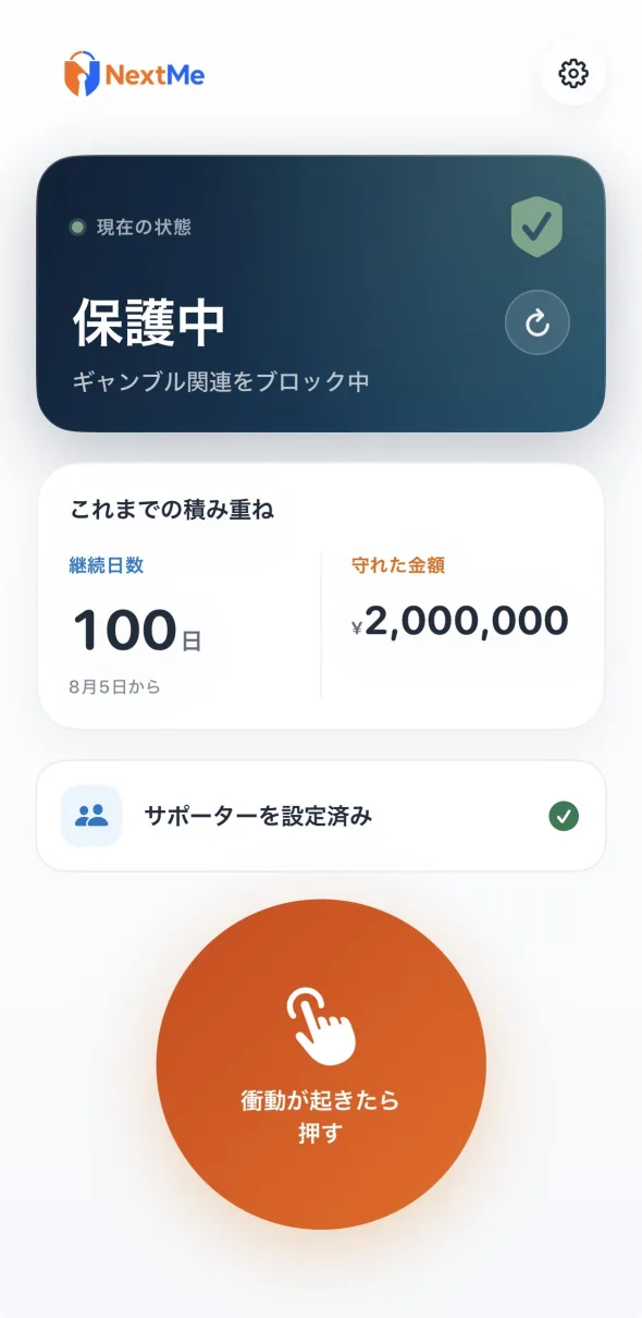 NextMeの継続状況画面。継続日数と参考推定金額を表示