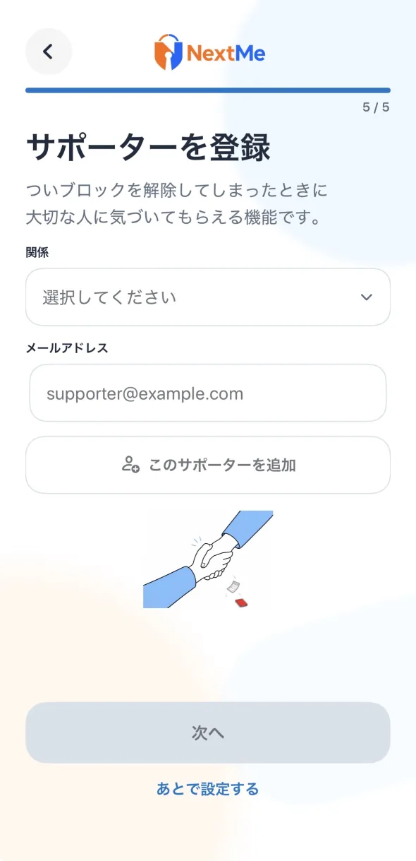 NextMeのサポーター設定画面