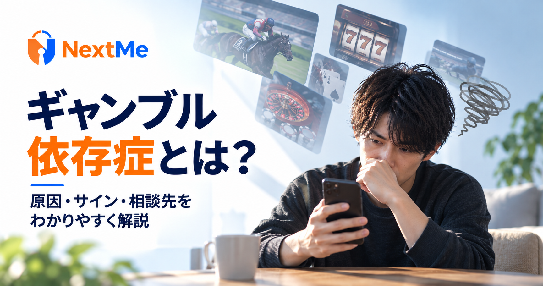 ギャンブル依存症とは？原因・サインと相談先をわかりやすく解説の見出し画像