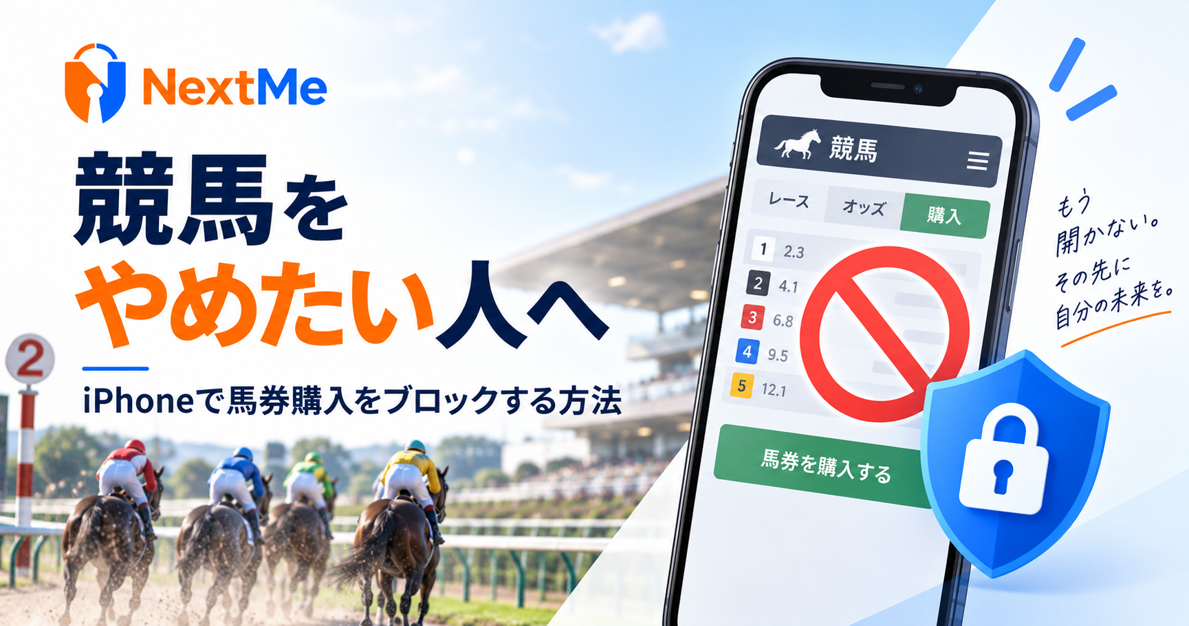 競馬をやめたい...｜iPhoneで馬券購入をブロックする方法の見出し画像