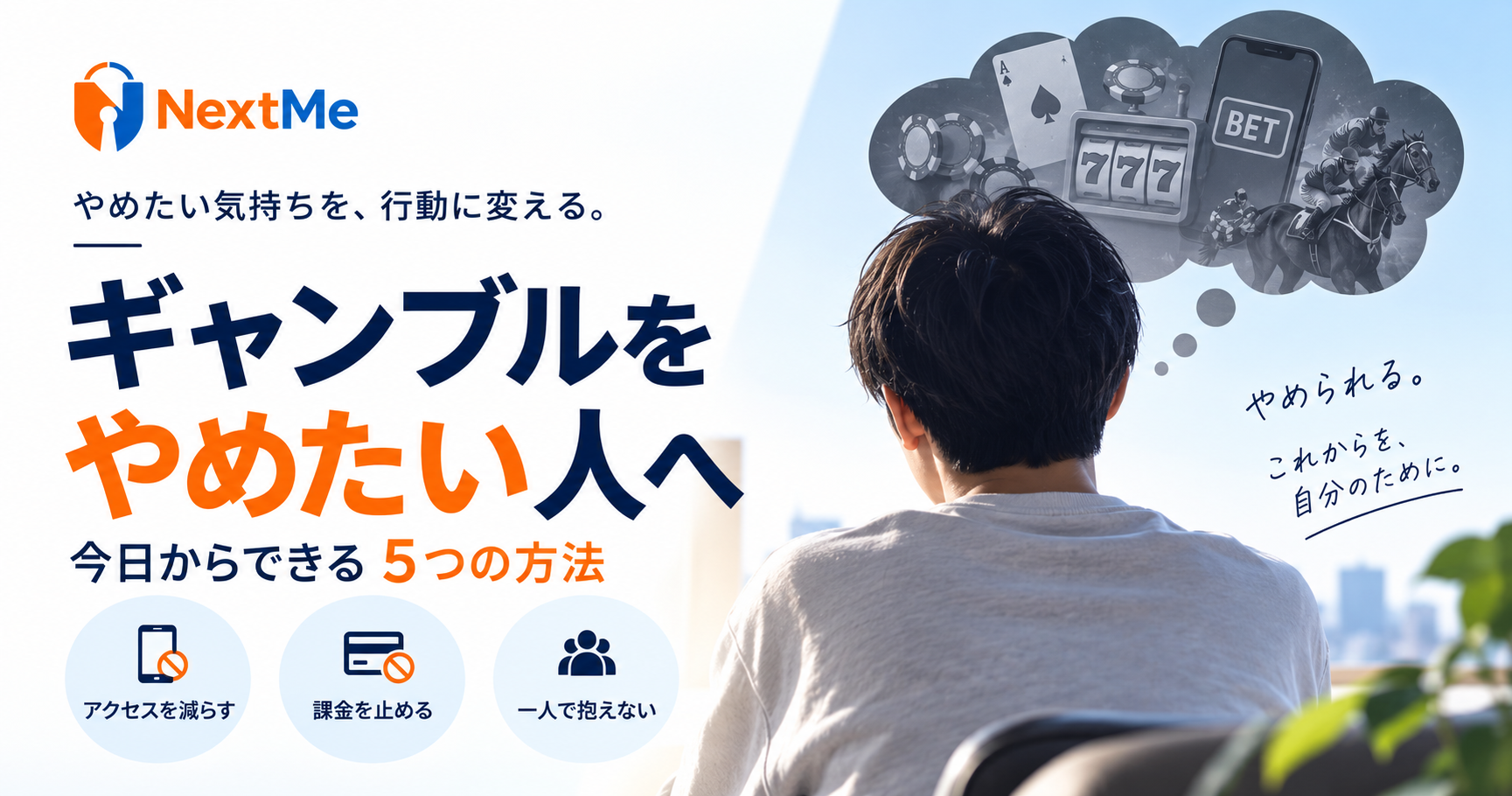 ギャンブルをやめたい人へ｜やめられない理由と今日からできる5つの方法の見出し画像
