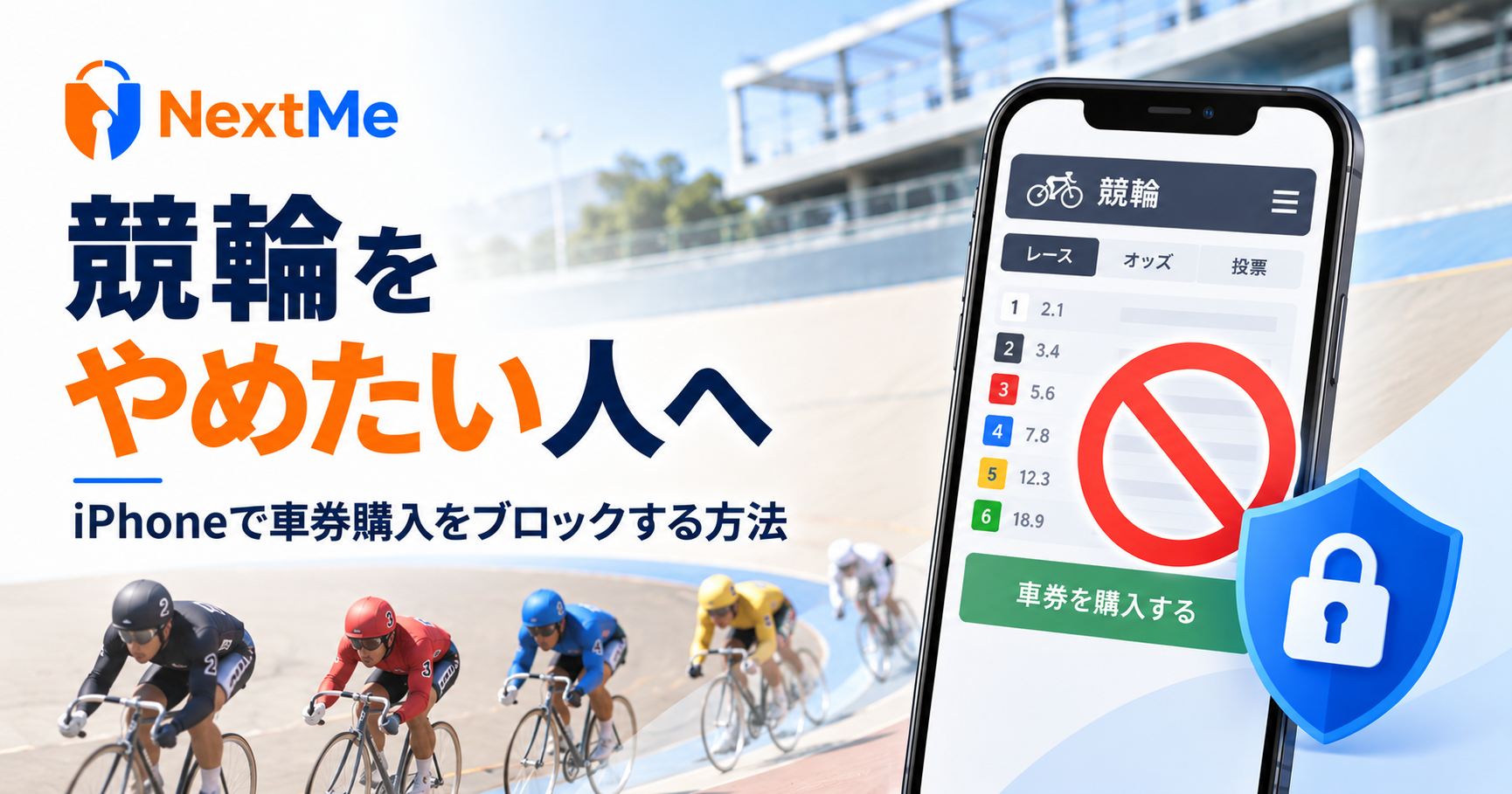 競輪をやめたい...｜iPhoneで車券購入をブロックする方法の見出し画像