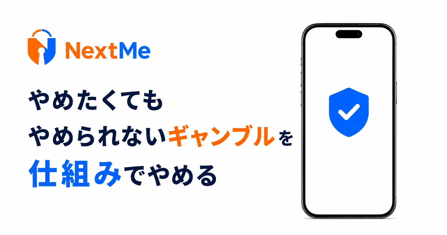 ギャンブルをやめるアプリ6つを比較｜記録・相談・ブロックの違いと選び方の見出し画像